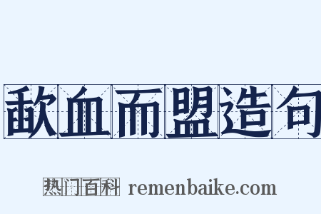 歃血而盟造句是什么意思的图片